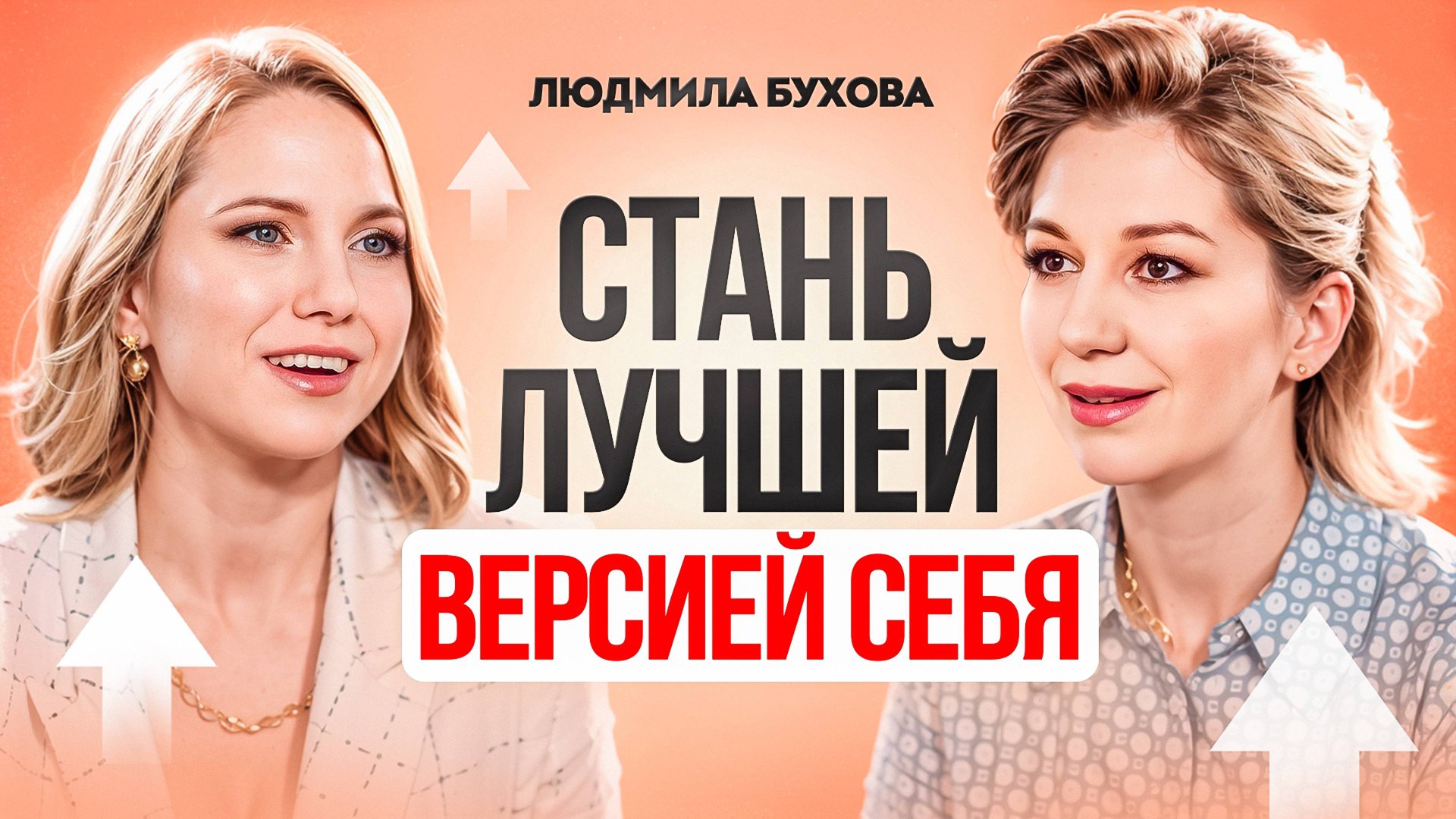 Как стать лучшей версией себя? 3 ШАГА чтобы начать новую жизнь и быть счастливой. Людмила Бухова смотреть онлайн
