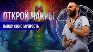 Как стать творцом своей жизни? Духовные мантры открытия чакры..