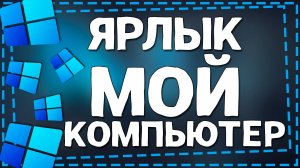 Как добавить значок Мой Компьютер на рабочий стол в Windows 11