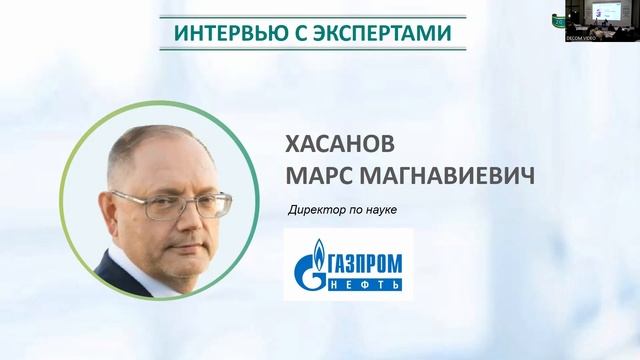 DECOM 2023 | День II: Сессия 2.2.1 Интервью с Экспертами - Хасанов Марс Магнавиевич смотреть онлайн