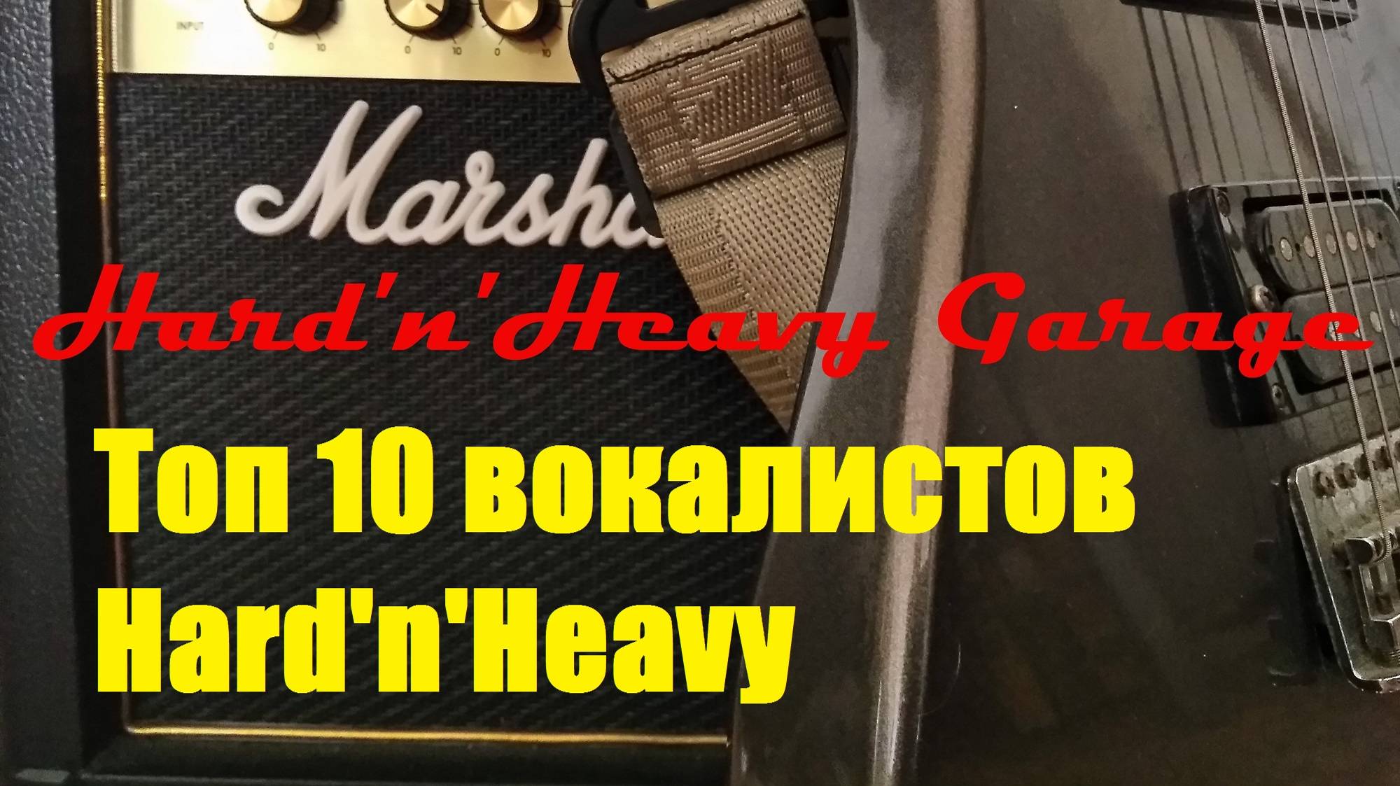 Топ 10 вокалистов Hard'n'Heavy! смотреть онлайн