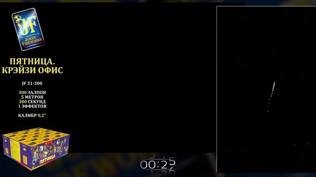 Катюша со свистом ПЯТНИЦА КРЕЙЗИ ОФИС JF 31-300 Joker смотреть онлайн