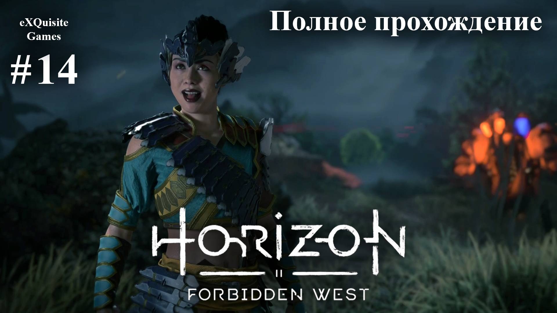 Horizon Forbidden West #14 - Полное прохождение смотреть онлайн