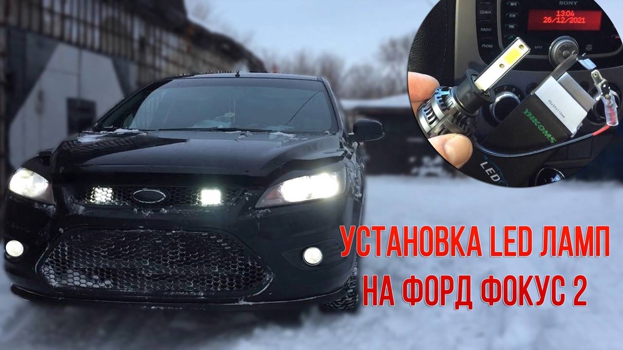 Установка LED ламп на Форд Фокус 2. смотреть онлайн