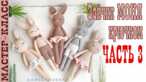 Игрушка амигуруми Длинноногий заяц Моня крючком Часть 3 Мастер класс