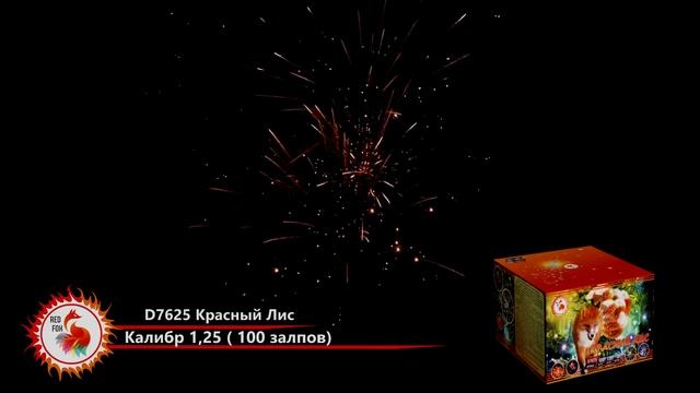 Салют КРАСНЫЙ ЛИС D7625 Red Fox смотреть онлайн