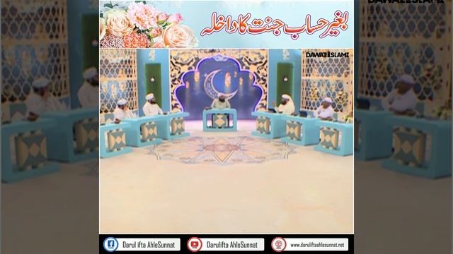 Baghir Hisab Jannat Ka Dakhila | Darulifta Ahlesunnat смотреть онлайн