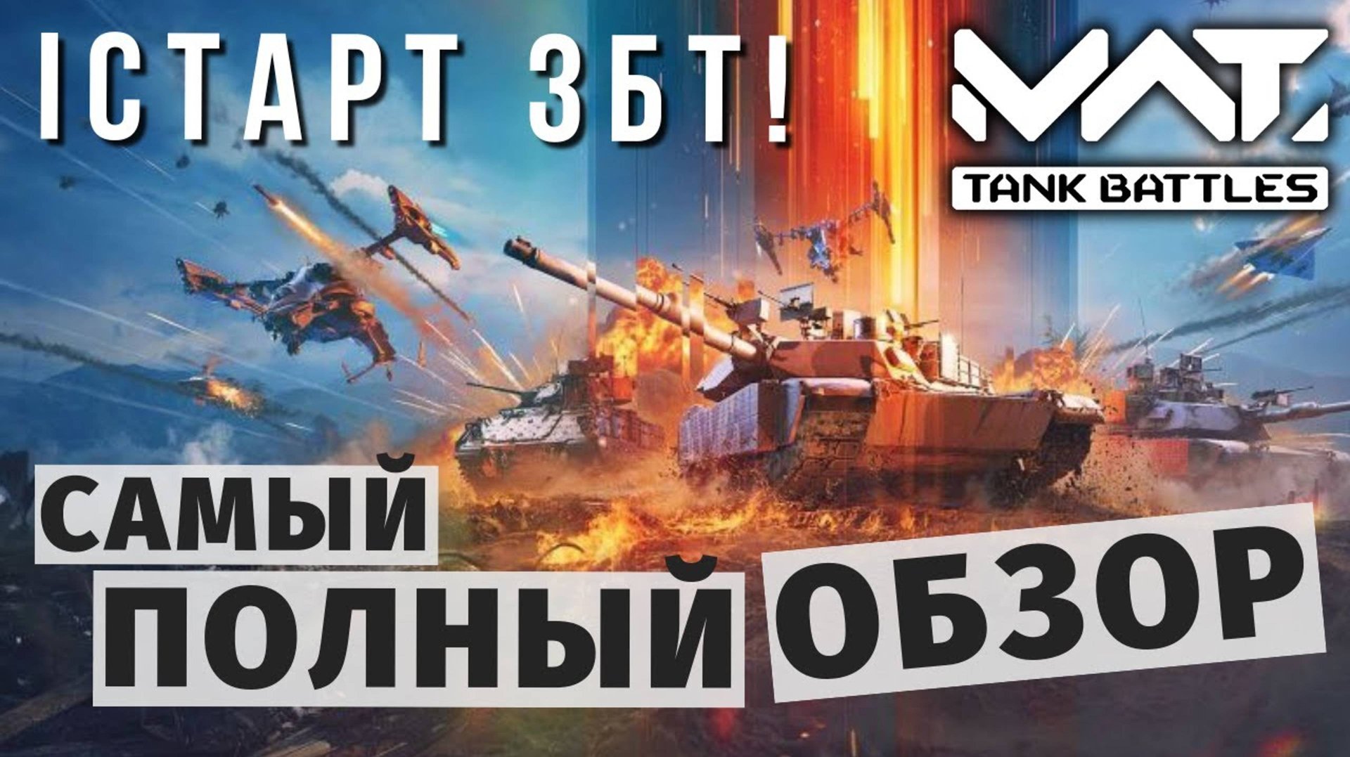 MWT TANK BATTLES | СТАРТ ЗБТ | САМЫЙ ПОЛНЫЙ ОБЗОР смотреть онлайн