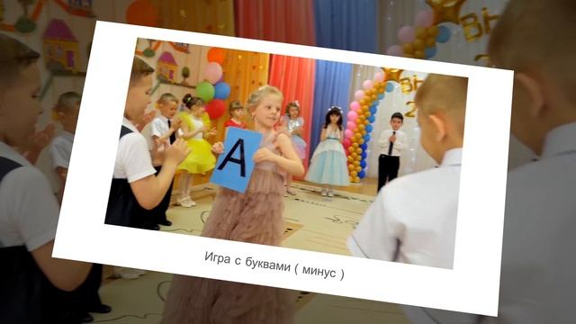 Игра с буквами (минус) и сценарий к игре . смотреть онлайн