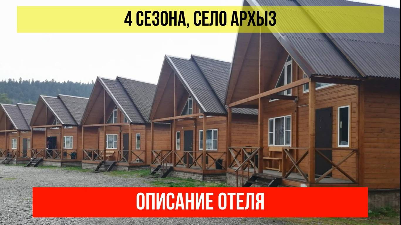ДОМ ОТДЫХА 4 СЕЗОНА в Архызе, Карачаево-Черкесская Республика, описание отеля смотреть онлайн