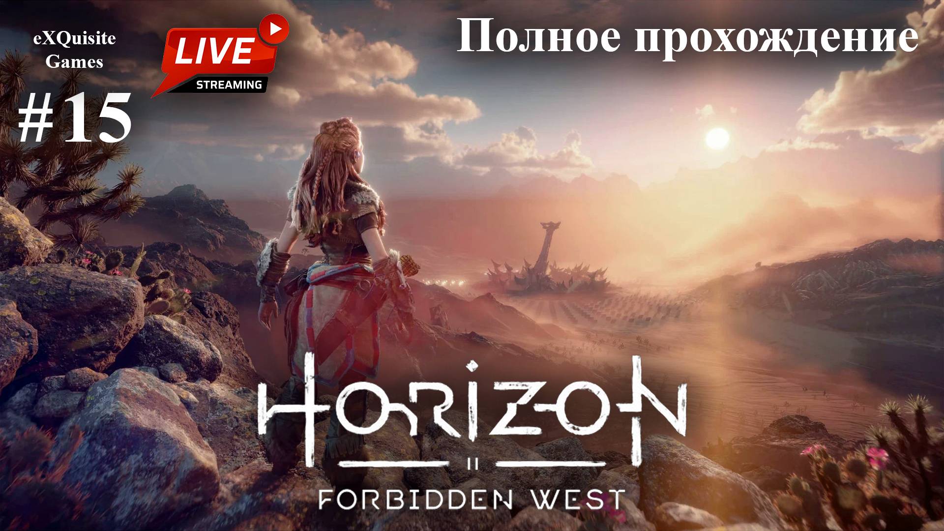 Horizon Forbidden West #15 - Полное прохождение смотреть онлайн