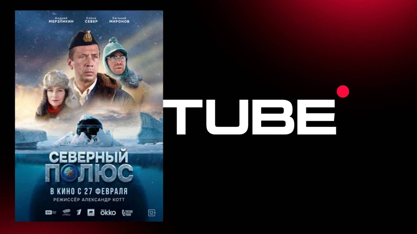 #АндрейМерзликин Северный полюс - Трейлер (премьера в России 27 февраля 2025) смотреть онлайн