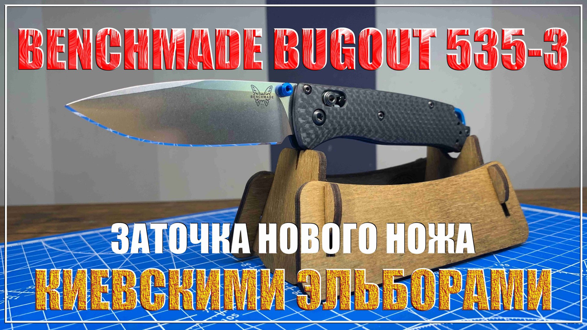 Bugout 535-3 M398 обзор и заточка