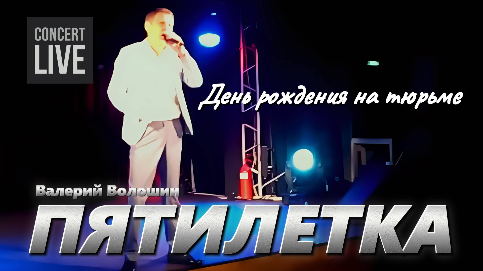 ПЯТИЛЕТКА | Валерий Волошин - День рождения на тюрьме смотреть онлайн