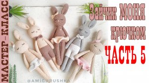 Игрушка амигуруми Длинноногий заяц Моня крючком Часть 5 Мастер класс
