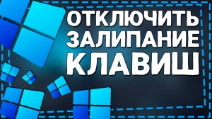 Как отключить Залипание клавиш Windows 11