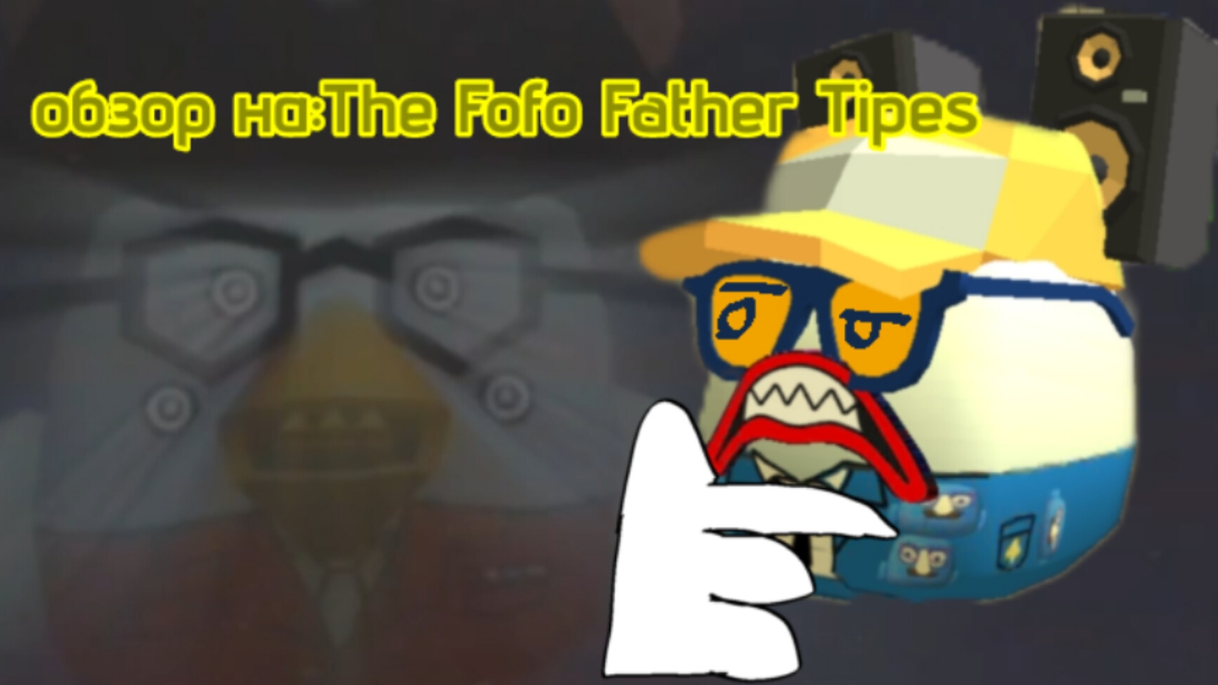 ОБЗОР НА:The Fofo Father Tipes