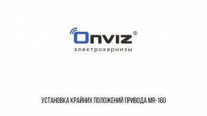 MR-160 настройка крайних положений