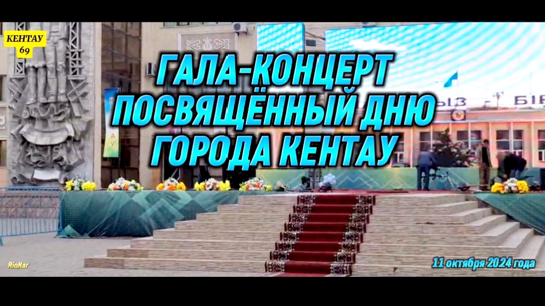 Гала-концерт посвящённый дню города Кентау 11 октября 2024 года. Туркестанская область Казахстан.