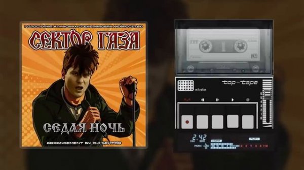 Сектор Газа - Седая ночь (Юрий Клинских Ai Cover. 2023. by DJ $EKTOR)