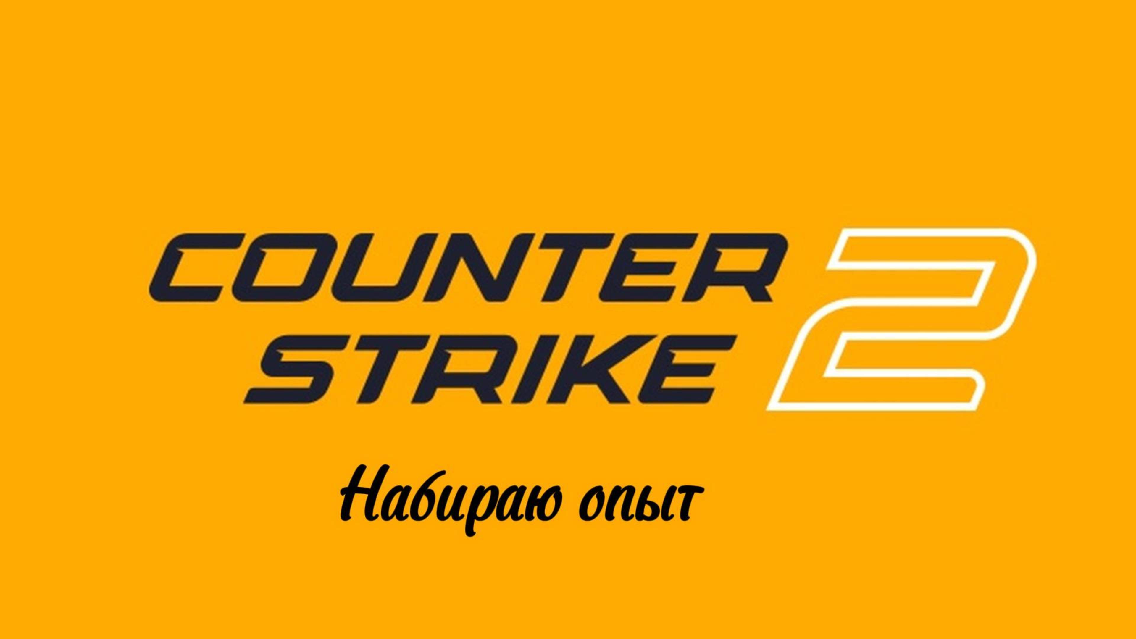 Counter Strike 2 #12 Прострел через тело, сорян брат!