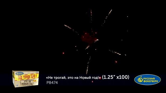 Не Трогай, Это На Новый Год! Р8474 смотреть онлайн