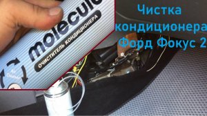 Чистка осушителя кондиционера на Форд фокус 2.