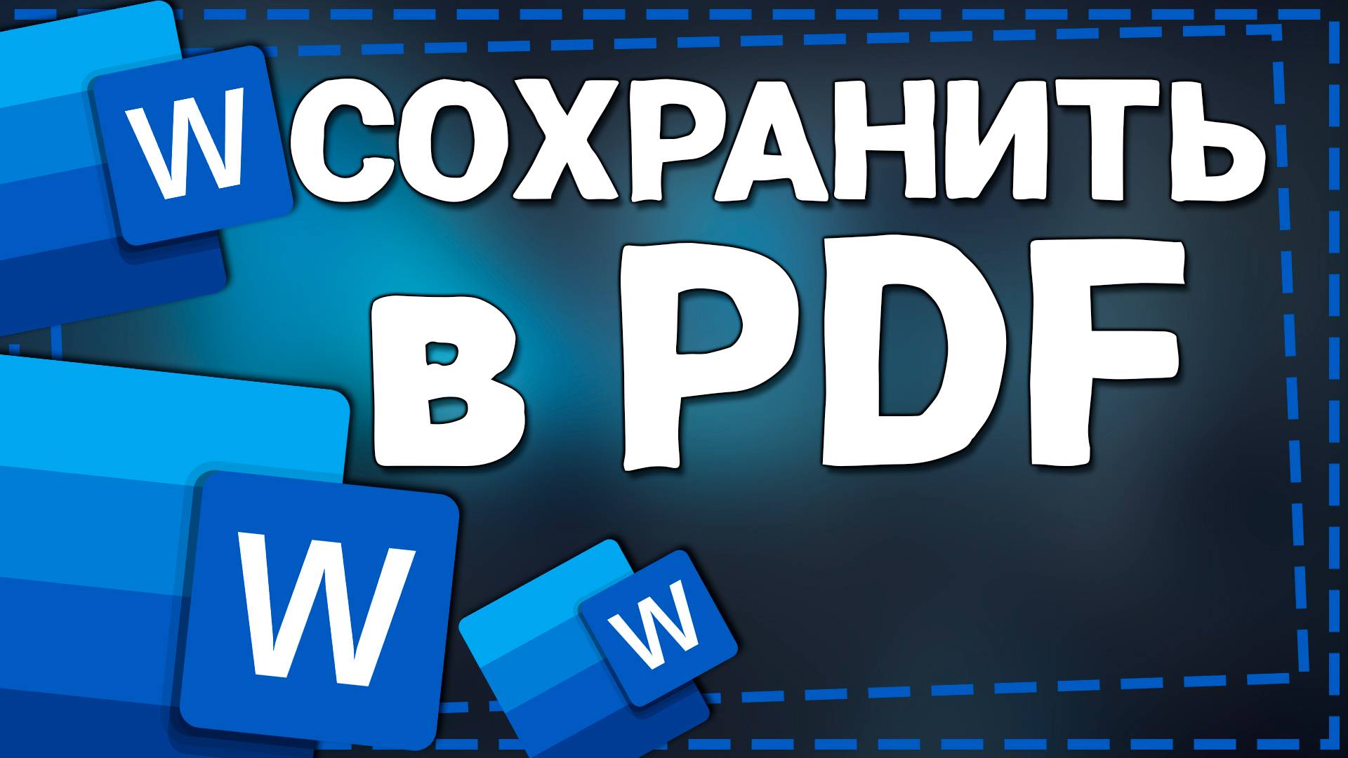 Как сохранить Ворд в формат ПДФ смотреть онлайн
