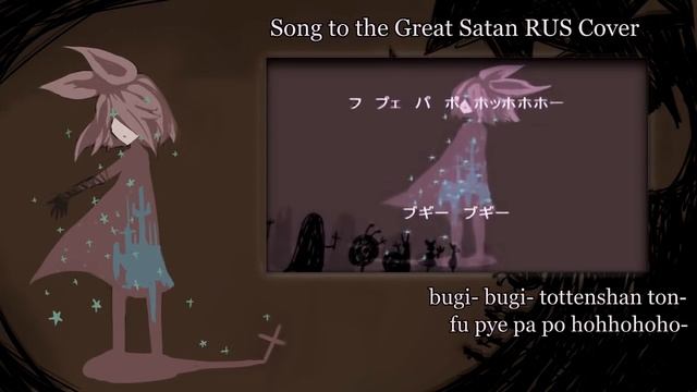 【Nanka-P】Song For Great Satan (RUS Cover)【VOLume】