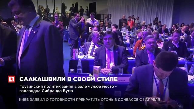 Михаил Саакашвили оконфузился во время конгресса на Мальте смотреть онлайн