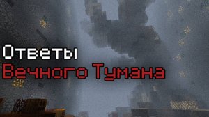 КАК ЗАЙТИ НА СЕРВЕР ВЕЧНОГО ТУМАНА В МАЙНКРАФТ | Ответы на Вопросы