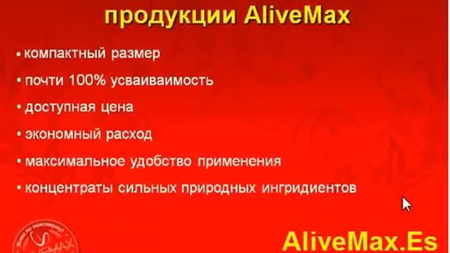 ***Интернет-презентация AliveMax 10 марта 1-я часть смотреть онлайн