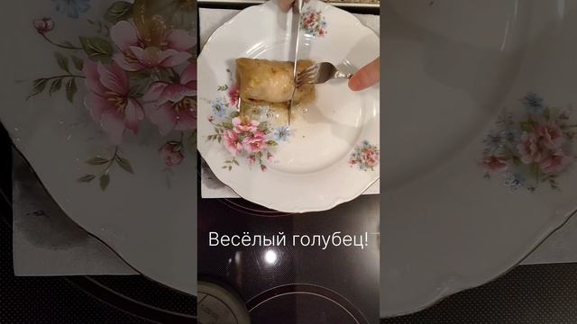Весёлый голубец! смотреть онлайн