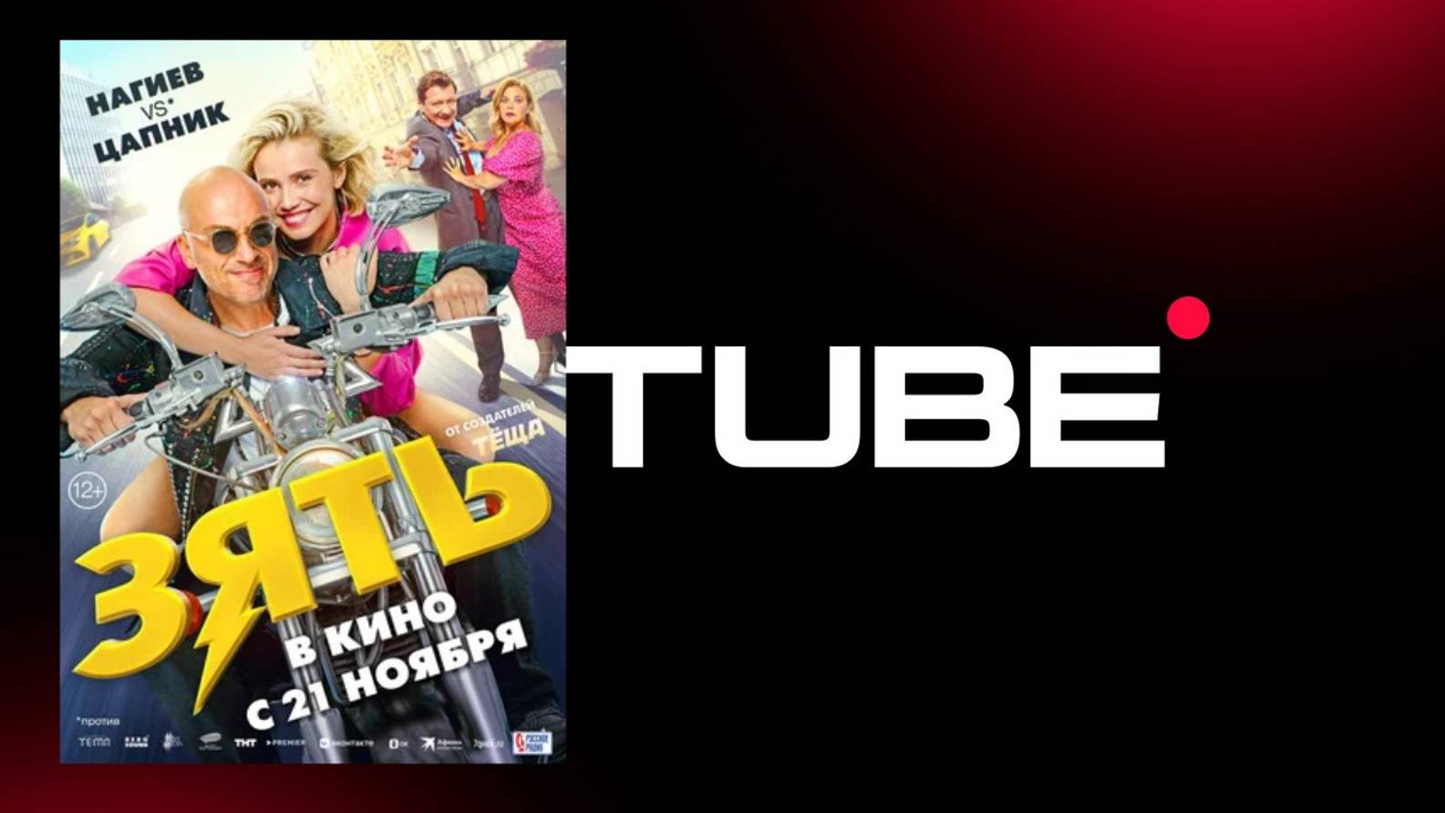 #ДмитрийНагиев #ЯнЦапник Зять - Трейлер (премьера в России 21 ноября 2024) смотреть онлайн