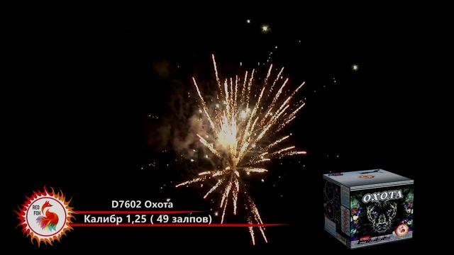 Батарея салютов 49 зарядов ОХОТА D7602 Рэд Фокс смотреть онлайн