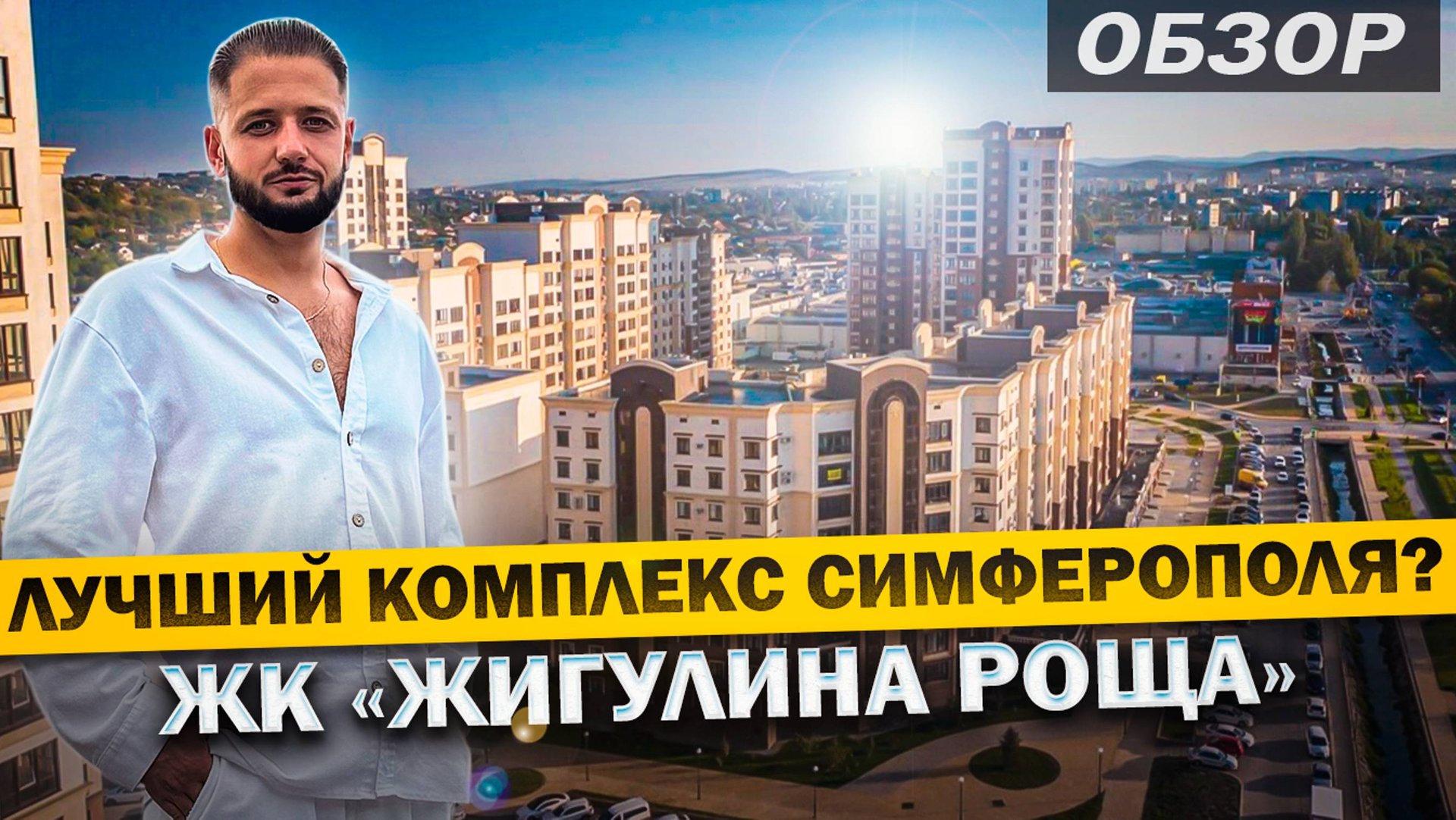 Если бы жил в Симферополе то здесь! ОБЗОР ЖК 