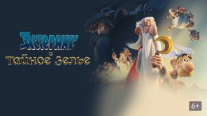 Астерикс и тайное зелье - The Secret of the Magic Potion Astérix: Le secret de la potion magique