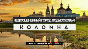 Коломна: «Рульки вверх», пастила, сидр и медовуха. Коломенский кремль: история, факты, легенды!