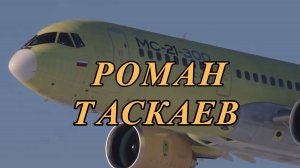 Роман Таскаев