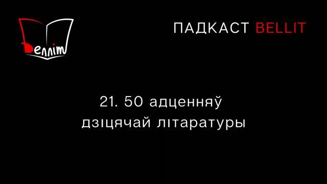 Падкаст Bellit. 21. 50 адценняў дзіцячай літаратуры смотреть онлайн