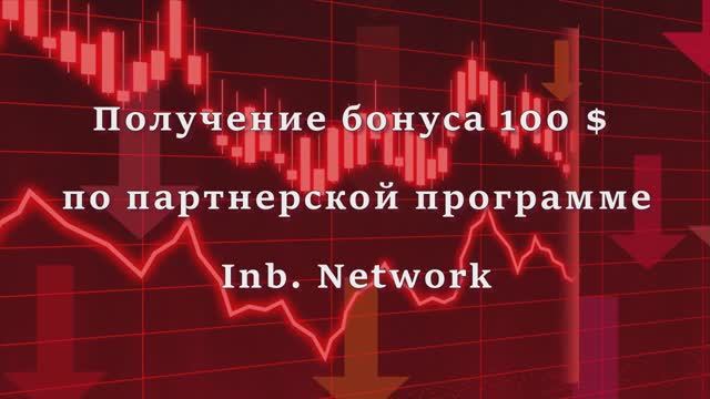 "Получение бонуса 100 $"