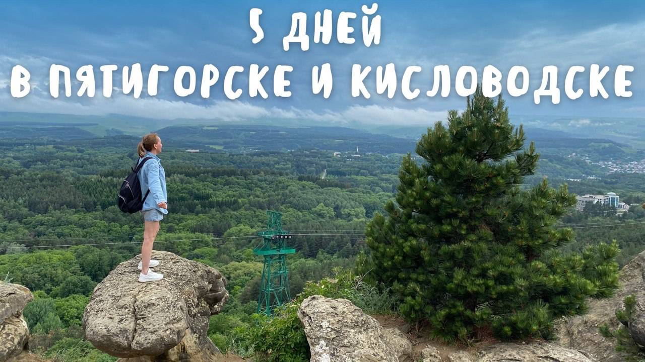 5 ДНЕЙ В ПЯТИГОРСКЕ И КИСЛОВОДСКЕ: ЕДА, ПРОГУЛКИ И ШИКАРНЫЙ КИСЛОВОДСКИЙ ПАРК! смотреть онлайн
