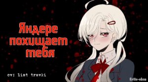 АСМР ЯНДЕРЕ ПОХИЩАЕТ ТЕБЯ (АСМР на русском; cv: list travki)