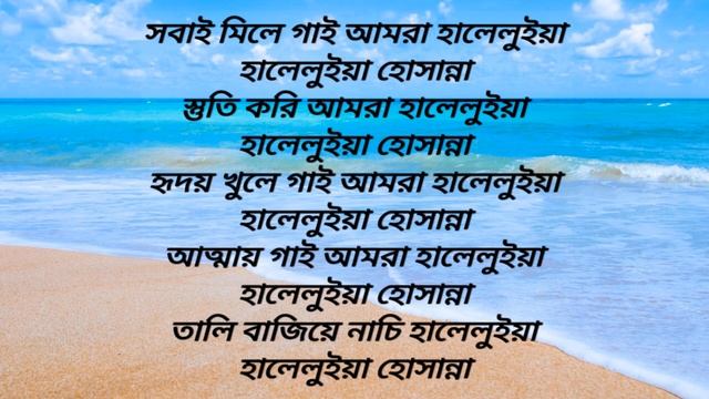 Shobai Mile Gai Amra † সবাই মিলে গাই আমরা † Bengali Christian Worship Song смотреть онлайн