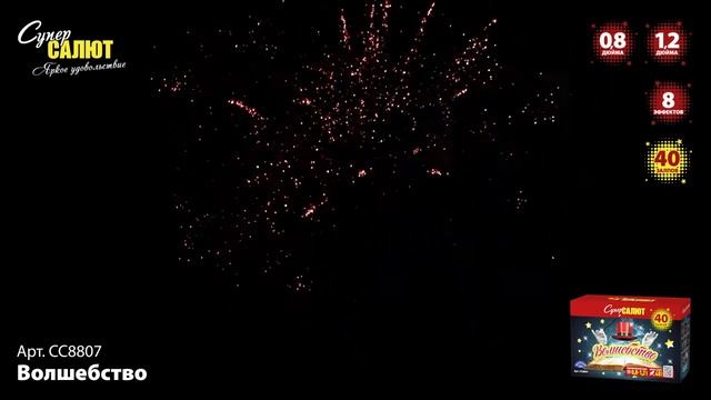 Салют СС8807 ВОЛШЕБСТВО СуперСАЛЮТ смотреть онлайн