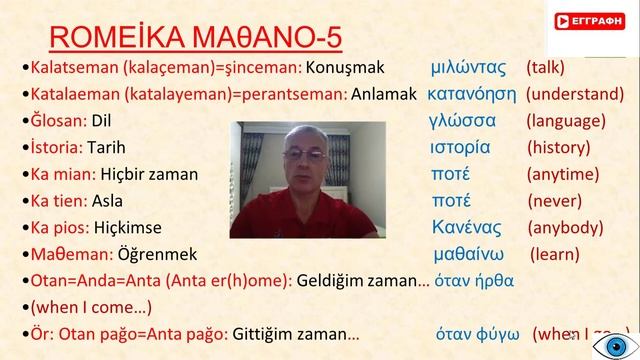 ROMEİKA (Rumca) ÖĞRENİYORUM (5.BÖLÜM).(Μαθαίνω Romeika (5.Ενότητα), Ромейка (5.Раздел)) смотреть онлайн