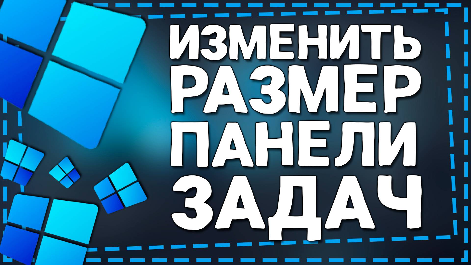 Как изменить размер панели задач в Windows 11 смотреть онлайн