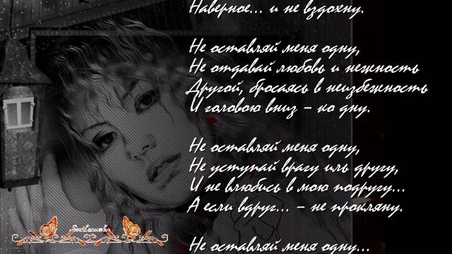 НЕ ОСТАВЛЯЙ МЕНЯ ОДНУ смотреть онлайн