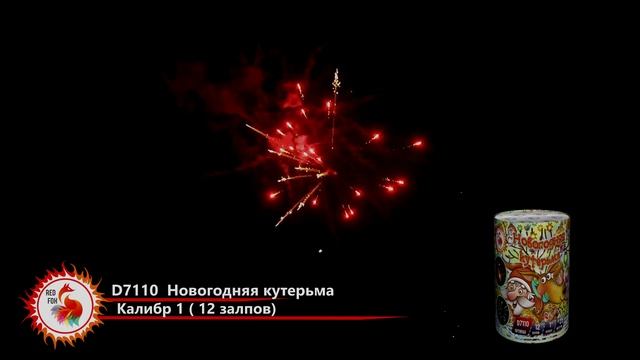 Салют НОВОГОДНЯЯ КУТЕРЬМА D7110 Red Fox смотреть онлайн