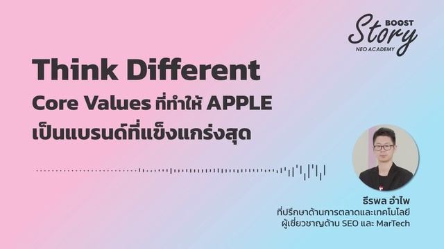 Think Different: Core Values ที่ทำให้ APPLE เป็นแบรนด์ที่แข็งแกร่ง | Boost Story by NEO ACADEMY смотреть онлайн